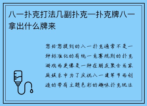 八一扑克打法几副扑克—扑克牌八一拿出什么牌来