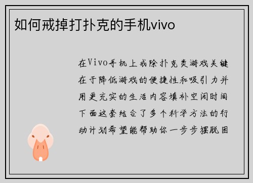 如何戒掉打扑克的手机vivo