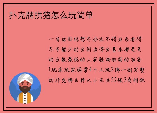扑克牌拱猪怎么玩简单