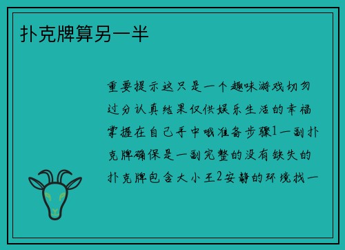 扑克牌算另一半