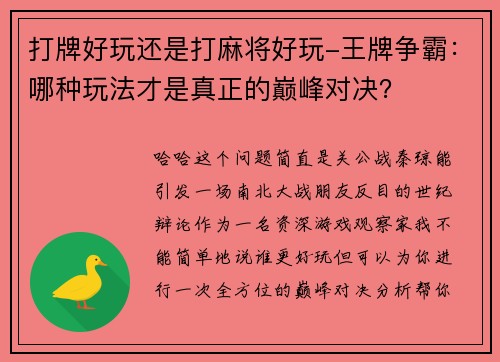 打牌好玩还是打麻将好玩-王牌争霸：哪种玩法才是真正的巅峰对决？