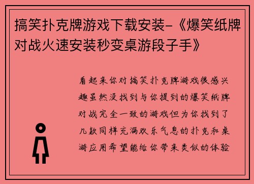 搞笑扑克牌游戏下载安装-《爆笑纸牌对战火速安装秒变桌游段子手》