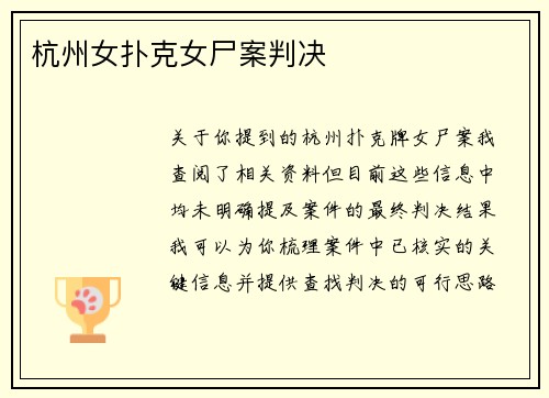 杭州女扑克女尸案判决