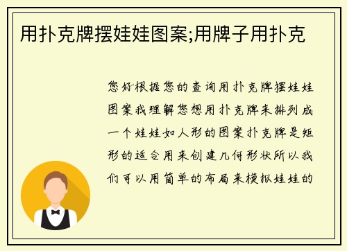 用扑克牌摆娃娃图案;用牌子用扑克
