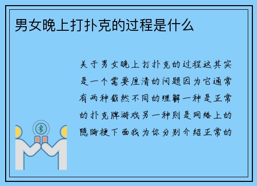 男女晚上打扑克的过程是什么