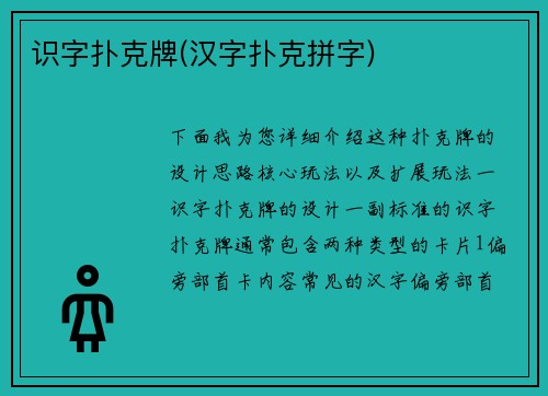 识字扑克牌(汉字扑克拼字)