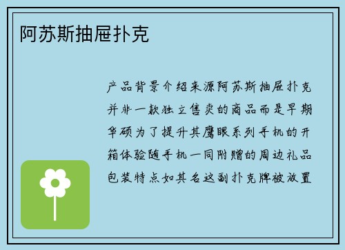 阿苏斯抽屉扑克