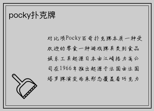 pocky扑克牌