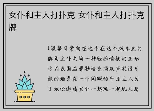 女仆和主人打扑克 女仆和主人打扑克牌