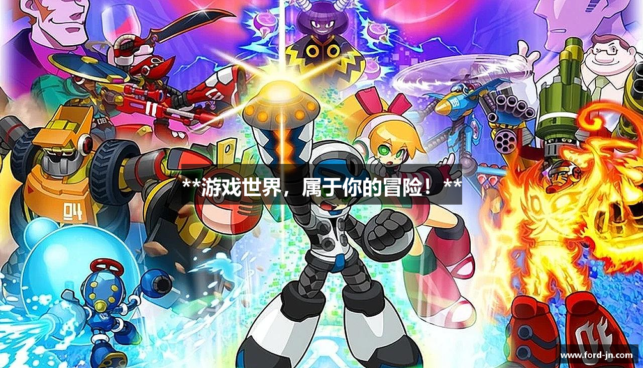**游戏世界，属于你的冒险！**